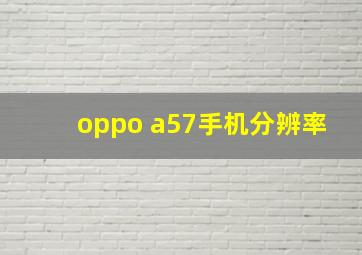 oppo a57手机分辨率